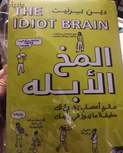 المخ الأبله     من اهم كتب التنمية البشرية