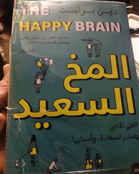 المخ السعيد من اكثر الكتب مبيعا في العالم 0
