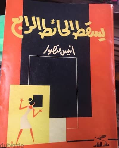 انيس منصور في اندر كتبه يسقط الحائط الرابع