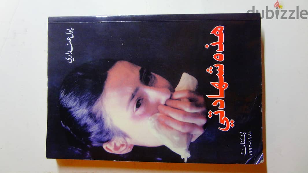 كتاب بول عنداري "هذه شهادتي" لبنان 1975-1992 0