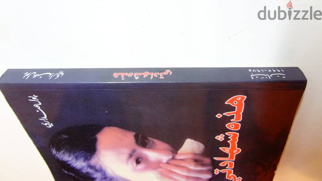كتاب بول عنداري "هذه شهادتي" لبنان 1975-1992 1