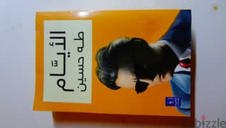 كتاب "الايام" لطه حسين
