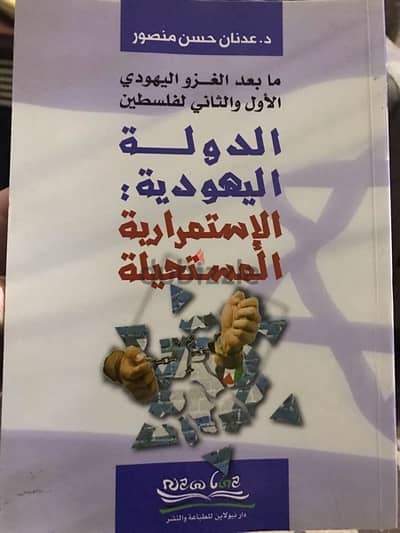 الدولة الي هو د ية والاستمرارية المستحيلة