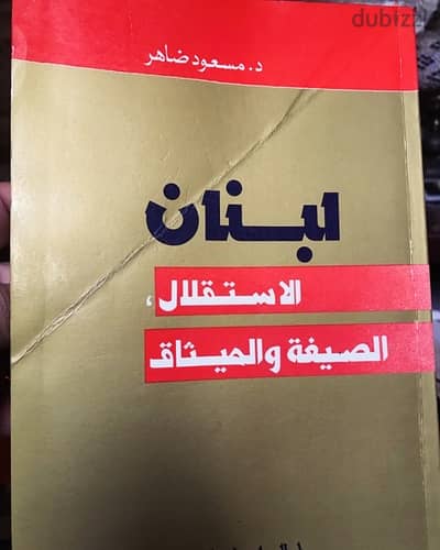 لبنان الاستقلال الصيغة والميثاق