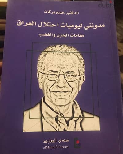 يوميات احتلال العراق للكاتب حليم بركات