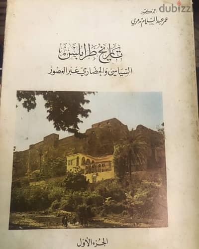 تاريخ طرابلس السياسي والحضاري عبر العصور للدكتور عمر تدمري جزء ١