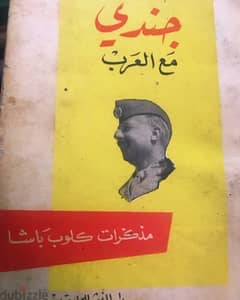 جندي مع العرب مذكرات كلوب باشا نسخة اصلية نادرة جدا