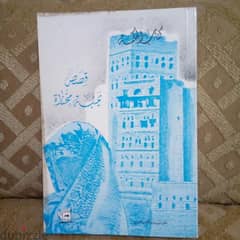 قصص يمنية مختارة