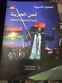 ثمن الحرية    ليبيا  والسنوات العجاف 0