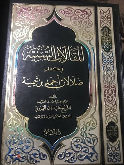 المقالات السنية في ضلالات احمد ابن تيمية