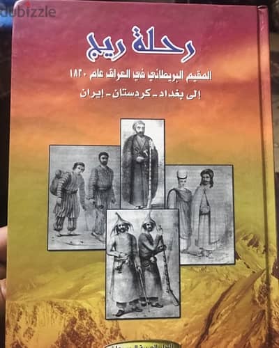 رحلة المستكشف البريطاني ريج الى بغداد وكردستان وايران