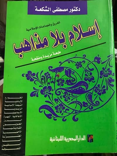 اسلام بلا مذاهب للدكتور مصطفى الشمعة