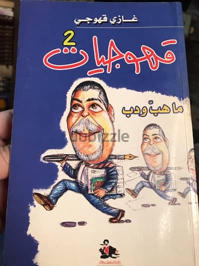 غازي قهوجي في قهوجيات