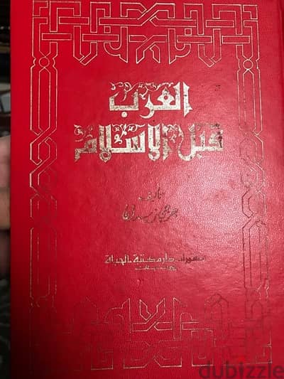 العرب قبل الاسلام ل جرجي زيدان طبعة اولى اصلية ١٩٧٩