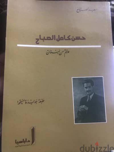 حسن كامل الصباح عالم من لبنان