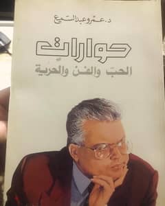 حوارات الحب والفن والحرية للدكتور عمرو عبد السميع