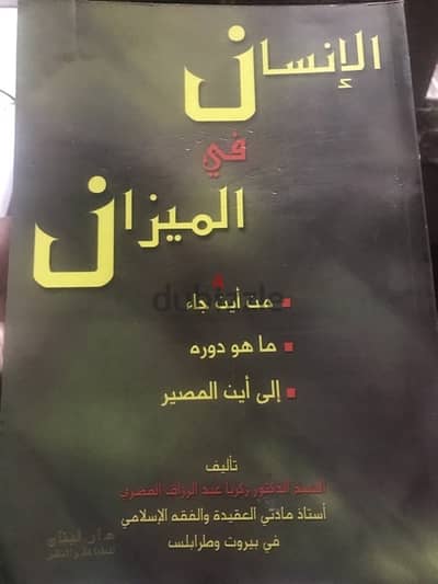 الانسان في الميزان من اين جاء الانسان وما هو دوره والى اين مصيره