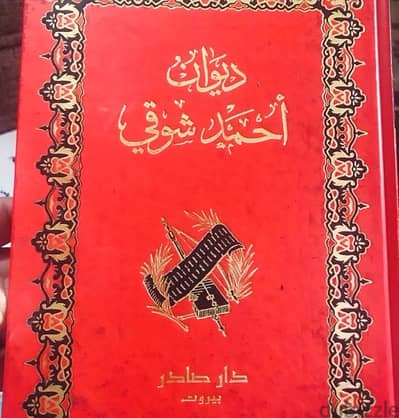 ديوان احمد شوقي (  الشوقيات )  من مجلدين فخمين