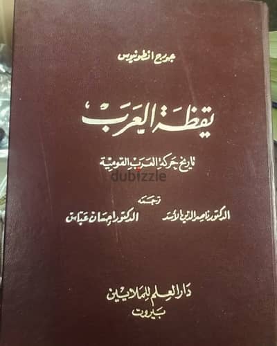 يقظة العرب ل جورج انطونيوس