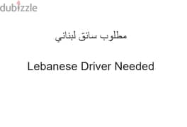 Lebanese Driver Needed مطلوب سائق لبناني