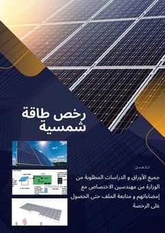 -رخصة تركيب طاقة شمسية