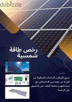 رخص تركيب طاقة شمسية