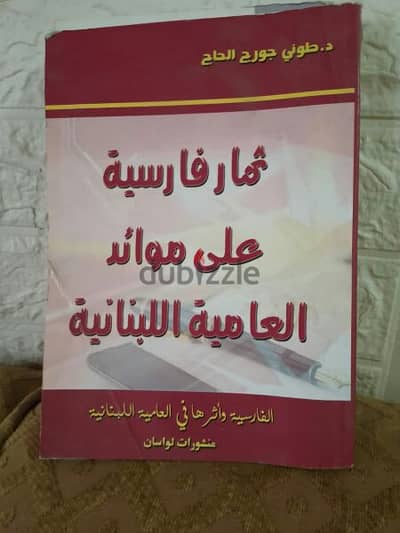 ثمار فارسية على موائد العامية اللبنانية