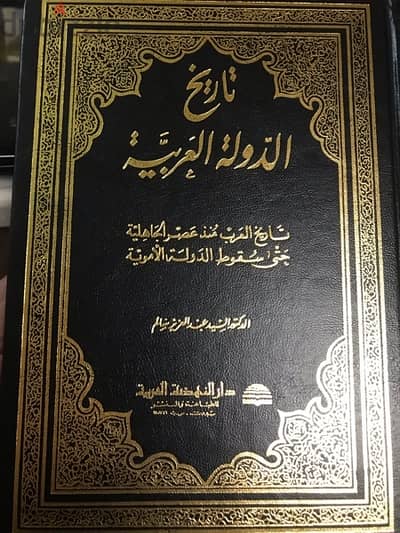 تاريخ الدولة العربية تاريخ العرب منذ  الجاهلية حتى سقوط الدولة الاموية