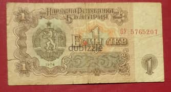 1974 Bulgaria 1 Lev old banknote. See pictures carefully 0