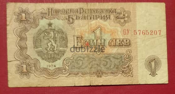 1974 Bulgaria 1 Lev old banknote. See pictures carefully