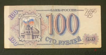 Russia 100 Rubles 1993 old banknote