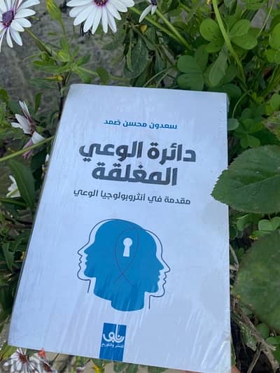 كتاب دائرة الوعي المغلقةBook