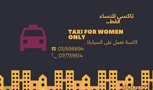 تاكسي خاص للنساء فقط 0