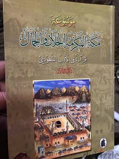 موسوعة مكة المكرمة في مجلدين ضخمين