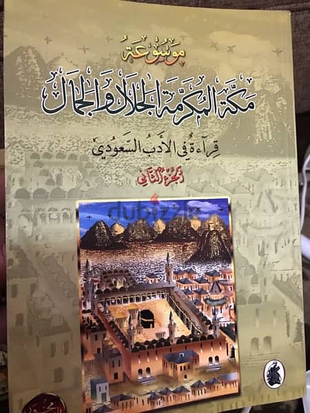 موسوعة مكة المكرمة في مجلدين ضخمين 1