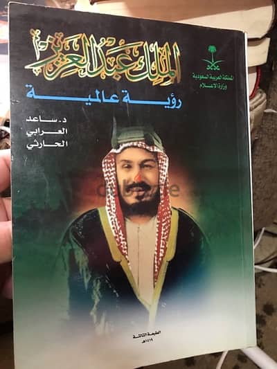 الملك عبدالعزيز رؤية عالمية