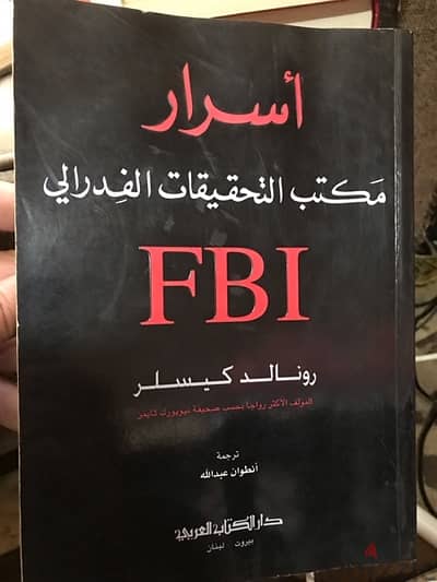 اسرار مكتب التحقيقات الفدرالي  الاميركي