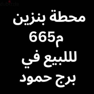 محطة بنزين 665م للبيع في برج حمود