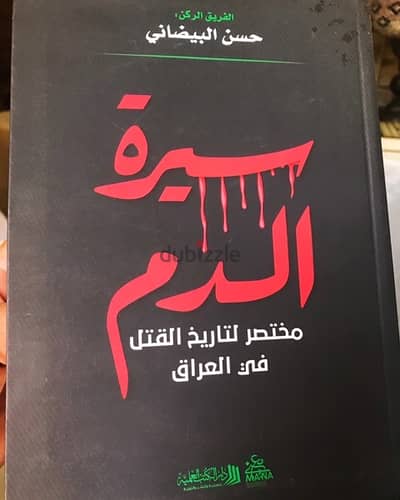 سيرة الدم  مختصر لتاريخ القتل في العراق