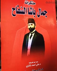 مذكرات جمال باشا السفاح