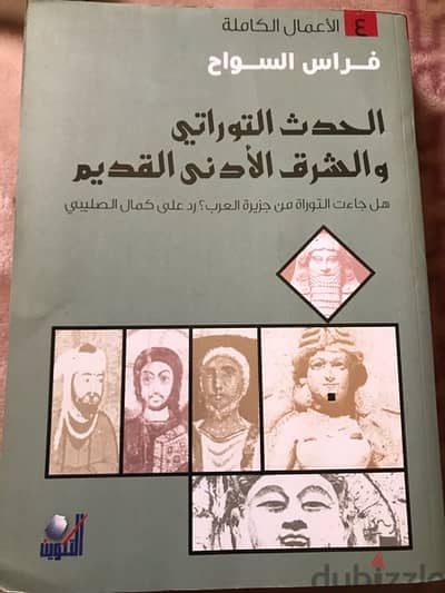 الحدث التوراتي والشرق الادنى القديم