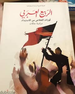 الربيع العربي ثورات الخلاص من الاستبداد