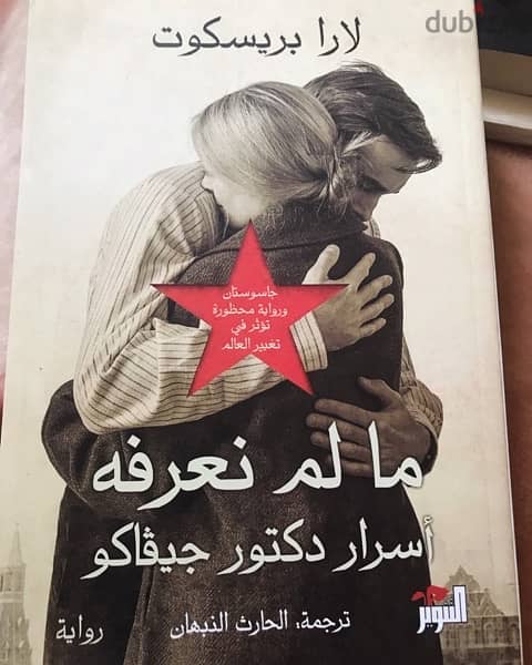 اسرار الدكتور جيفاكو 0