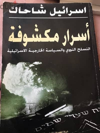 اسرار مكشوفة للتسلح النووي الاسر ا ئ ي ل ي