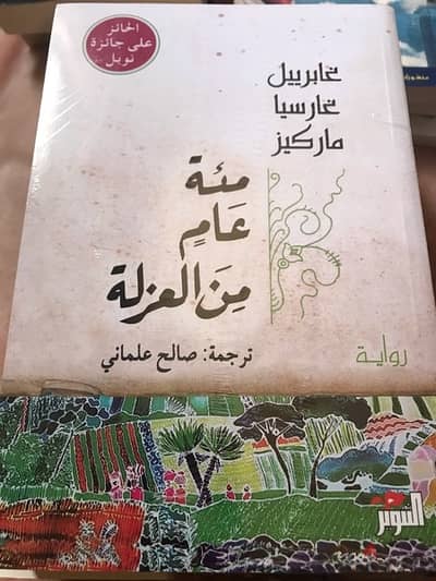 100 عام من العزلة الرواية الاشهر ل غابريال غارسيا ماركيز