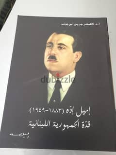 كتاب اميل اده قدّة الجمهورية اللبنانية للمؤلف الكسندر ابي يونس 0