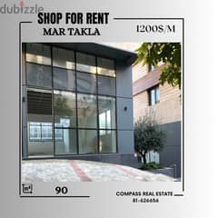 Shop for Rent in Mar Takla محل تجاري للإيجار في مار تقلا