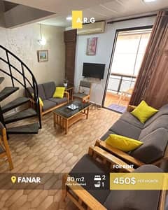 Small Duplex furnished Fanar for Rent-دوبلكس مفروش في الفنار للإيجار