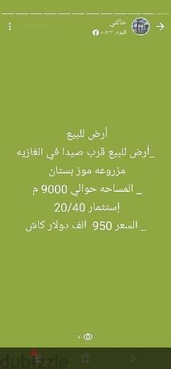 أرض للبيع في الغازيه Land for sale in saida Ghaziyeh town 0
