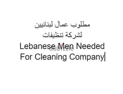 Lebanese Men Needed For Cleaning Company مطلوب عمال تنظيف لبنانيين